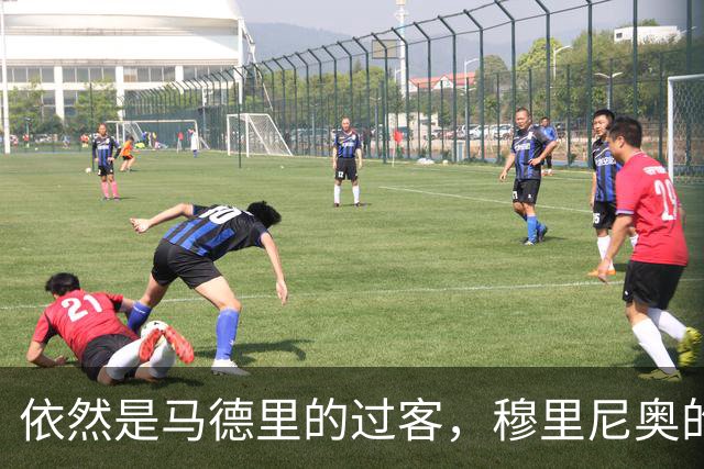 依然是马德里的过客，穆里尼奥的住宿逻辑很清晰，不买房、不扎根