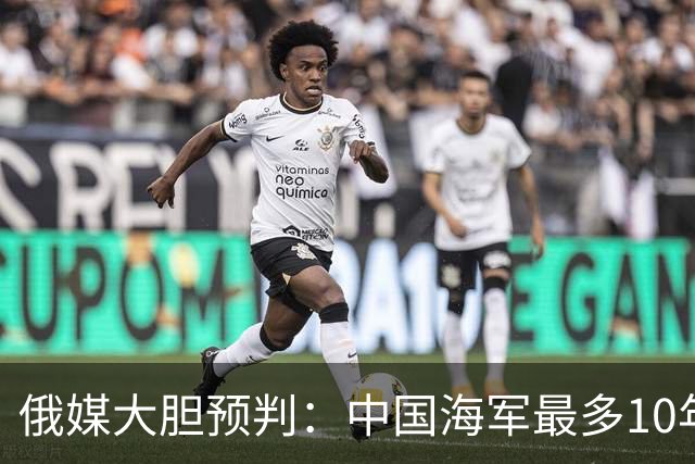 俄媒大胆预判：中国海军最多10年，最快7年，美军自己让出制海权