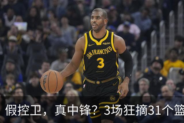 假控卫，真中锋？3场狂摘31个篮板！火箭队双能卫变篮板王，申京屈居第2