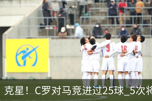 克星！C罗对马竞进过25球 5次将对方淘汰出局