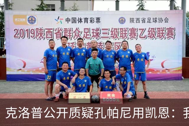 克洛普公开质疑孔帕尼用凯恩：我到现在没看懂拜仁无球怎么踢