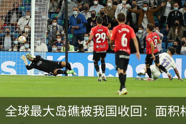 全球最大岛礁被我国收回：面积相当于四个深圳，曾遭美菲合力抢夺