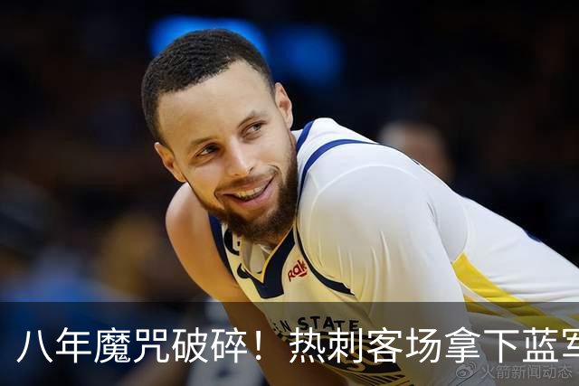 八年魔咒破碎！热刺客场拿下蓝军迎来久违连胜，4亿之师开始复苏