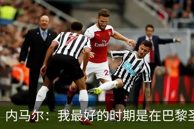 内马尔：我最好的时期是在巴黎圣日耳曼
