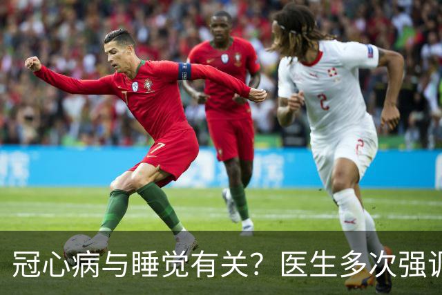 冠心病与睡觉有关？医生多次强调：冠心病人，睡觉切记3不要