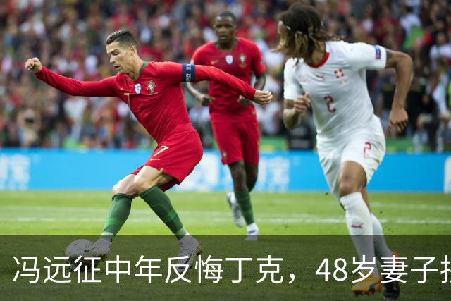 冯远征中年反悔丁克，48岁妻子拼命成全，最终选择治愈无数中年人