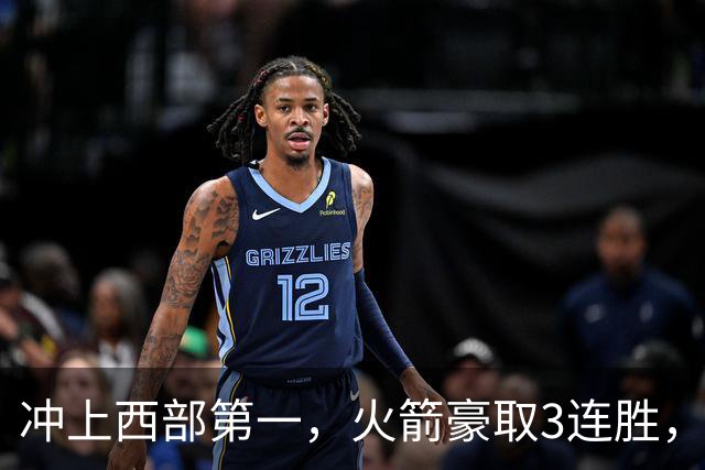 冲上西部第一，火箭豪取3连胜，裁判吹罚四次技术犯规，杜兰特砍22分，约翰逊26分16篮板