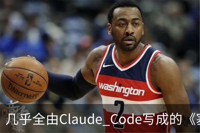 几乎全由Claude Code写成的《塞尔达》PC移植版达60帧