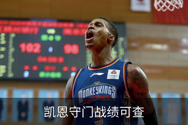 凯恩守门战绩可查