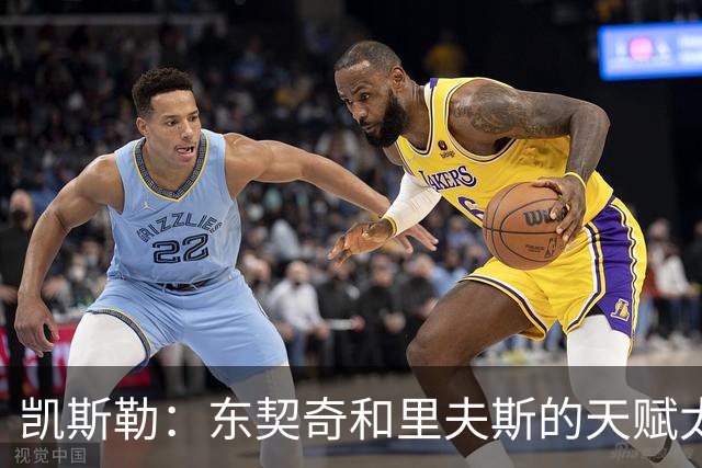 凯斯勒：东契奇和里夫斯的天赋太出众 跟他们并肩作战是一种享受