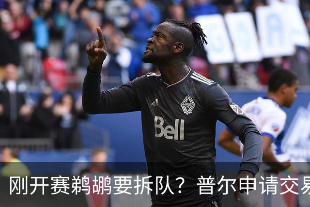 刚开赛鹈鹕要拆队？普尔申请交易 穆雷正找下家 勇士询价米西 琼斯要价2首轮