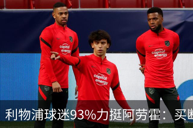 利物浦球迷93%力挺阿劳霍：买断还是白嫖？