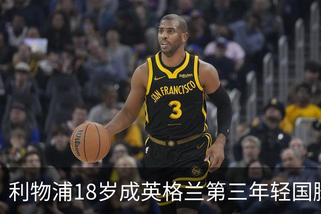利物浦18岁成英格兰第三年轻国脚，主帅却警告：别把他捧上天