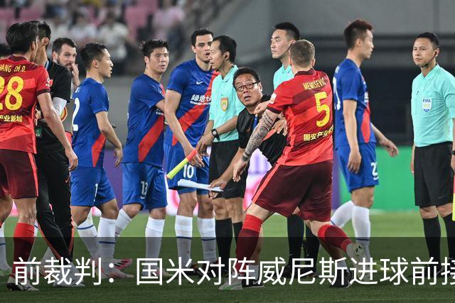 前裁判：国米对阵威尼斯进球前接触不构成犯规，VAR不该介入
