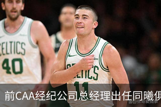 前CAA经纪公司总经理出任同曦俱乐部总经理