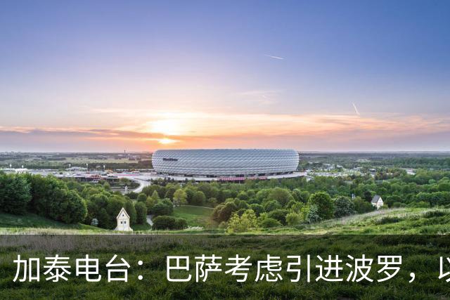 加泰电台：巴萨考虑引进波罗，以应对右后卫位置的伤病危机