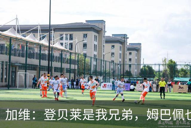 加维：登贝莱是我兄弟，姆巴佩也很强，但我希望亚马尔获得金球奖