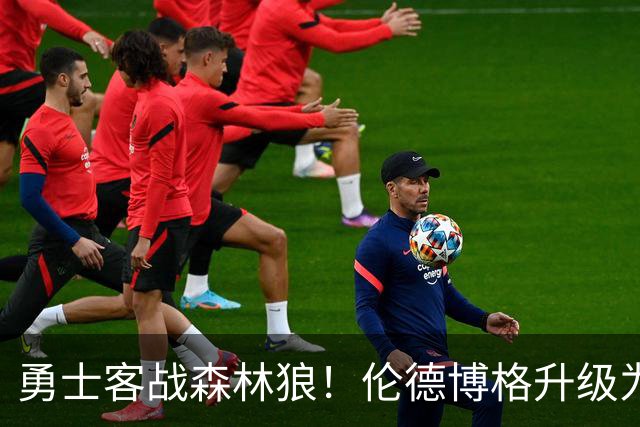 勇士客战森林狼！伦德博格升级为出战比赛