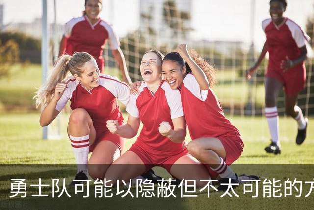 勇士队可能以隐蔽但不太可能的方式，试图终止波尔津吉斯的合同