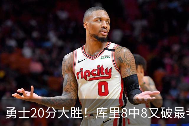 勇士20分大胜！库里8中8又破最老纪录，11号秀31+12+6光速兑现承诺