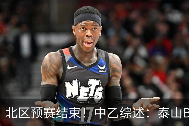 北区预赛结束！中乙综述：泰山B队2轮不胜，海港B队取胜距榜首1分