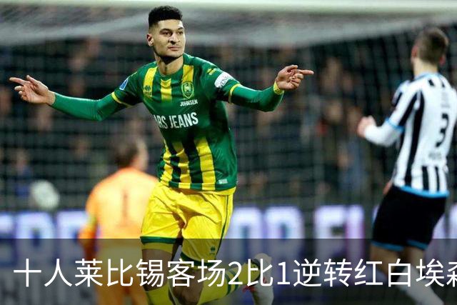 十人莱比锡客场2比1逆转红白埃森，鲍姆加特纳替补连入两球晋级