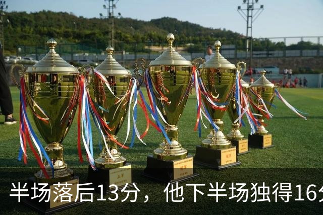 半场落后13分，他下半场独得16分还抢下8个篮板