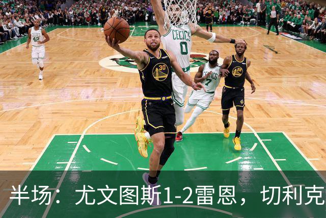 半场：尤文图斯1-2雷恩，切利克破门，迪亚点射