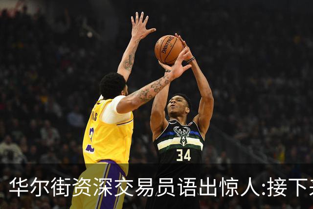华尔街资深交易员语出惊人:接下来1-2月内黄金白银将上涨20%以上