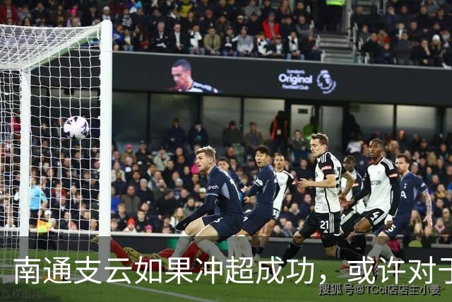 南通支云如果冲超成功，或许对于鲁能俱乐部是好事，引发热议