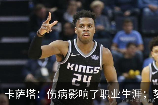 卡萨塔：伤病影响了职业生涯；梦想是重返意甲完成百场里程碑