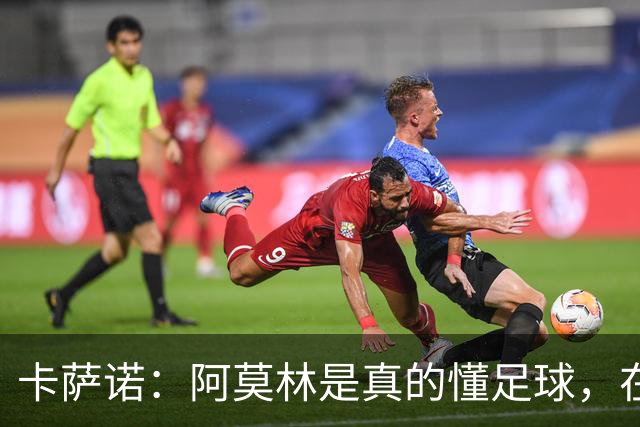 卡萨诺：阿莫林是真的懂足球，在他的带领下，米兰能够打进前四名
