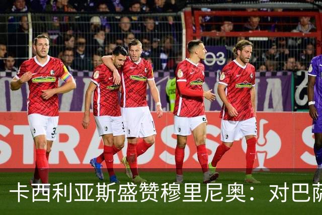 卡西利亚斯盛赞穆里尼奥：对巴萨的战术布置非常好