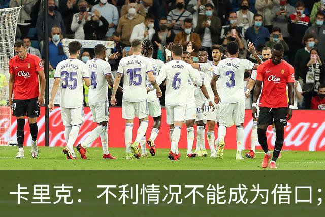 卡里克：不利情况不能成为借口；希望球迷看到我有多在乎曼联
