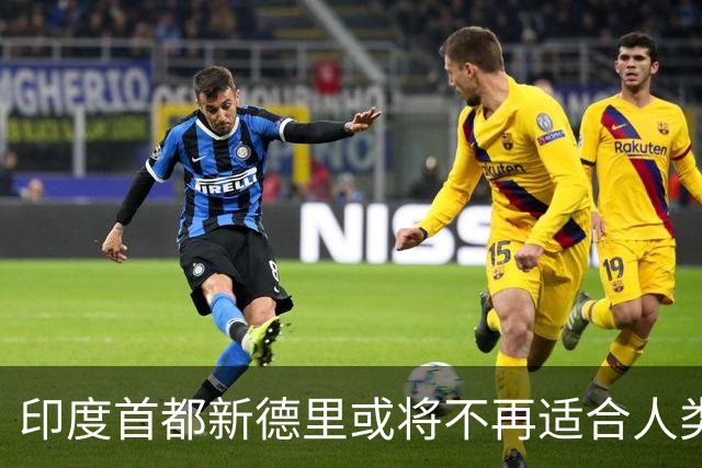 印度首都新德里或将不再适合人类居住？连蚊子都消失？