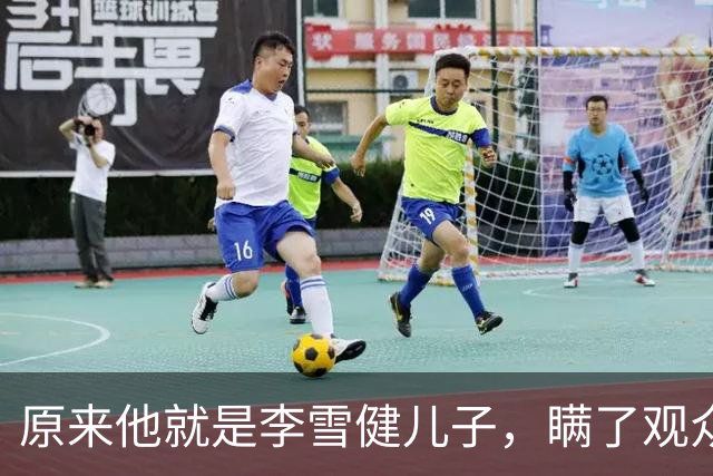 原来他就是李雪健儿子，瞒了观众，39，年，不靠父亲靠自己，名气不小
