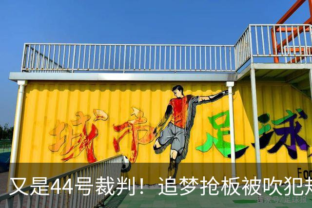 又是44号裁判！追梦抢板被吹犯规，勇士挑战成功