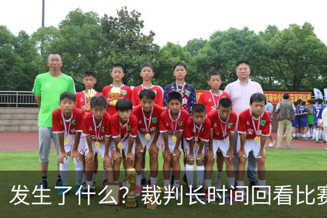 发生了什么？裁判长时间回看比赛录像，天津对阵广州比赛暂停已超过10分钟
