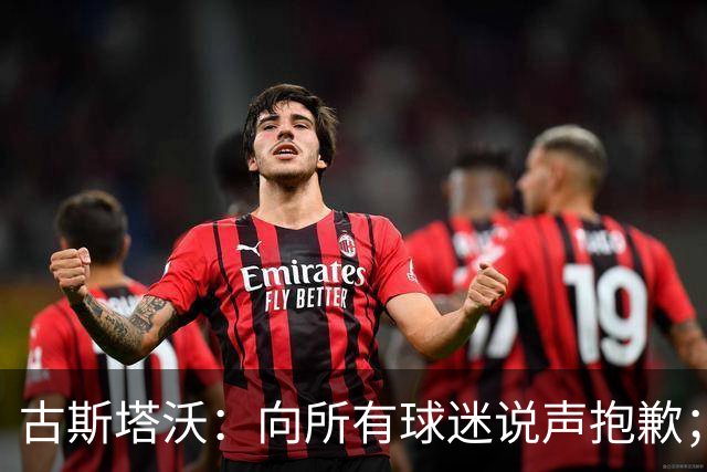 古斯塔沃：向所有球迷说声抱歉；希望纳萨里奥伤势不重