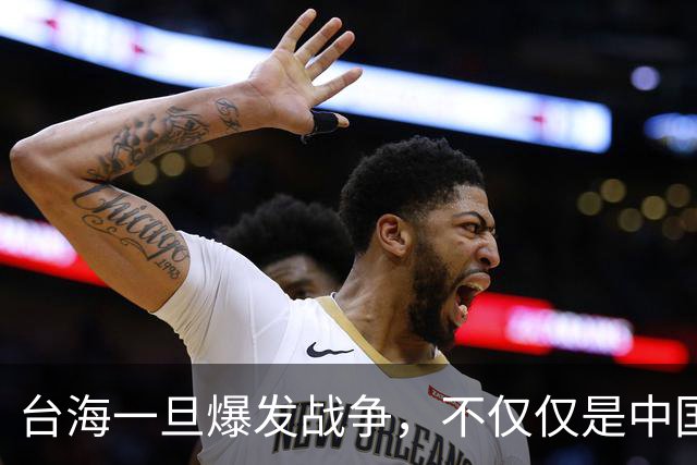 台海一旦爆发战争，不仅仅是中国的内战，至少十国可能卷入战火