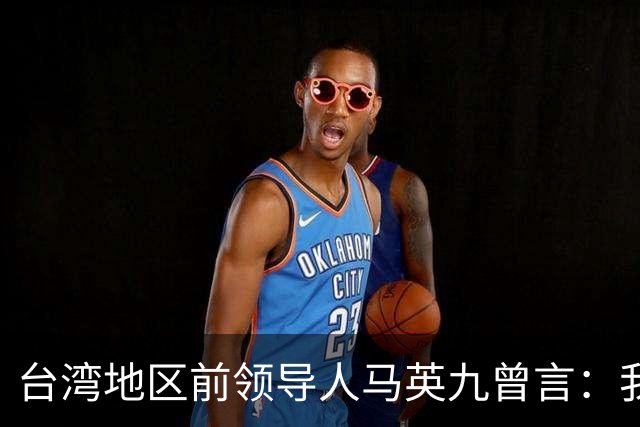 台湾地区前领导人马英九曾言：我绝不希望台湾成为第二个香港！