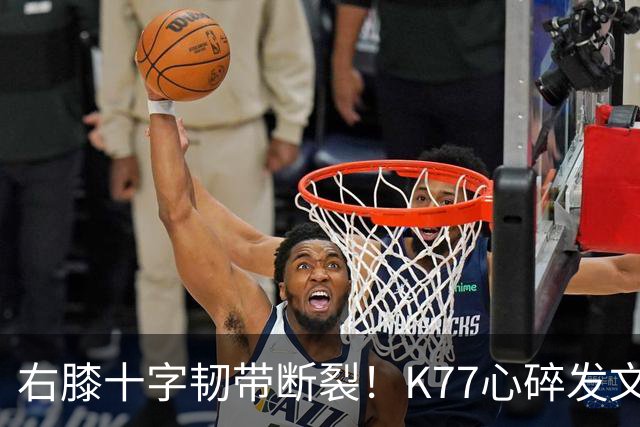 右膝十字韧带断裂！K77心碎发文“为什么是我”，C罗留言：我懂