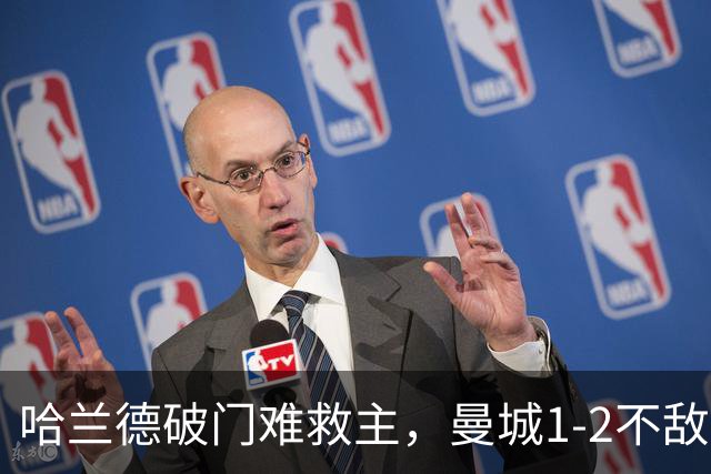 哈兰德破门难救主，曼城1-2不敌维拉，遭遇赛季英超首败