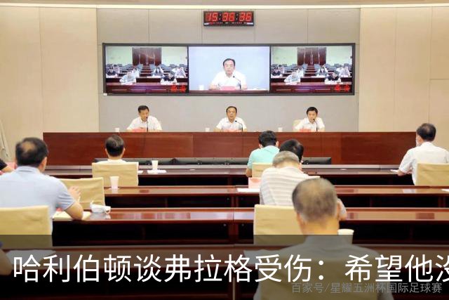 哈利伯顿谈弗拉格受伤：希望他没事 内史密斯只是想强硬防守