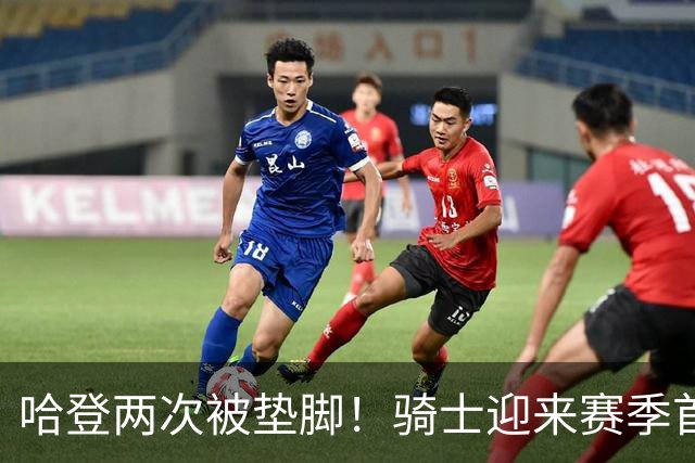 哈登两次被垫脚！骑士迎来赛季首胜，赛后3人被夸赞，3人被批评