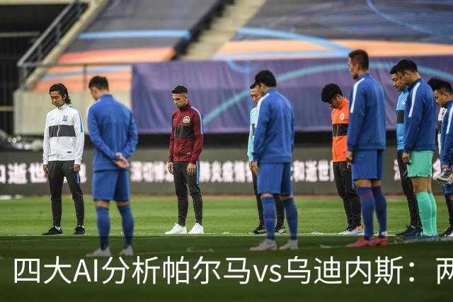 四大AI分析帕尔马vs乌迪内斯：两家看好客胜，豆包支持主队