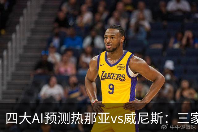 四大AI预测热那亚vs威尼斯：三家看好主胜，Kimi倾向平局