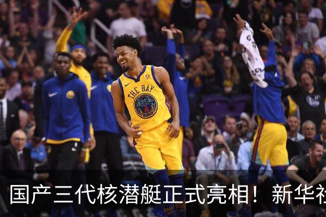 国产三代核潜艇正式亮相！新华社首次披露，比肩全球先进型号