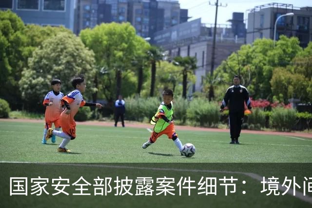 国家安全部披露案件细节：境外间谍情报机关瞄准我重点单位涉密人员，施以小恩小惠拉近距离，步步深入，打探涉密信息，最终完成策反