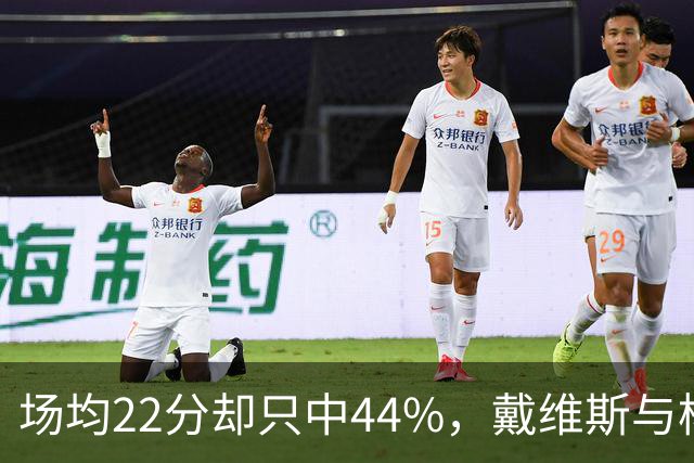 场均22分却只中44%，戴维斯与杨各占一项联盟前列